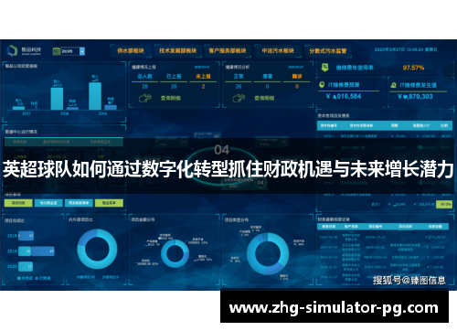 英超球队如何通过数字化转型抓住财政机遇与未来增长潜力