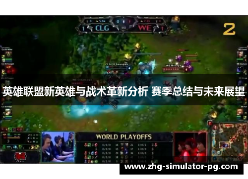 英雄联盟新英雄与战术革新分析 赛季总结与未来展望 英雄联盟新英雄与战术革新分析 赛季总结与未来展望