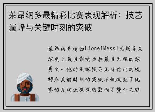 莱昂纳多最精彩比赛表现解析:技艺巅峰与关键时刻的突破 莱昂纳多最精彩比赛表现解析:技艺巅峰与关键时刻的突破
