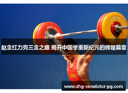 赵金红力克三金之巅 揭开中国举重新纪元的辉煌篇章