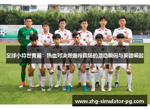 足球小将世青篇:热血对决燃爆绿茵场的激动瞬间与英雄崛起 足球小将世青篇:热血对决燃爆绿茵场的激动瞬间与英雄崛起