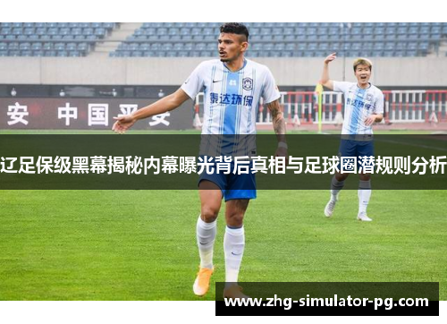 辽足保级黑幕揭秘内幕曝光背后真相与足球圈潜规则分析