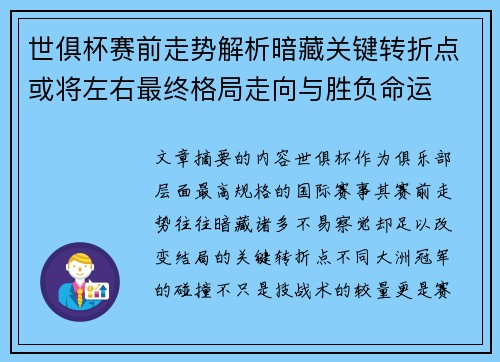 世俱杯赛前走势解析暗藏关键转折点或将左右最终格局走向与胜负命运 世俱杯赛前走势解析暗藏关键转折点或将左右最终格局走向与胜负命运