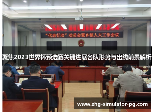 聚焦2023世界杯预选赛关键进展各队形势与出线前景解析 聚焦2023世界杯预选赛关键进展各队形势与出线前景解析