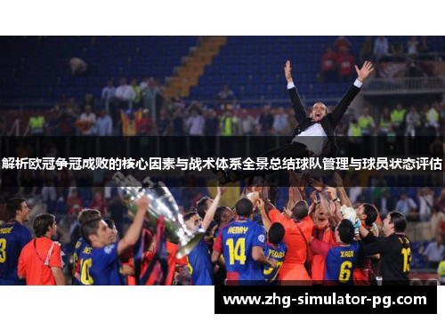 解析欧冠争冠成败的核心因素与战术体系全景总结球队管理与球员状态评估 解析欧冠争冠成败的核心因素与战术体系全景总结球队管理与球员状态评估
