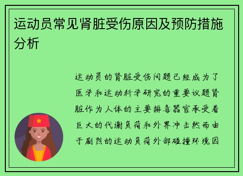 运动员常见肾脏受伤原因及预防措施分析