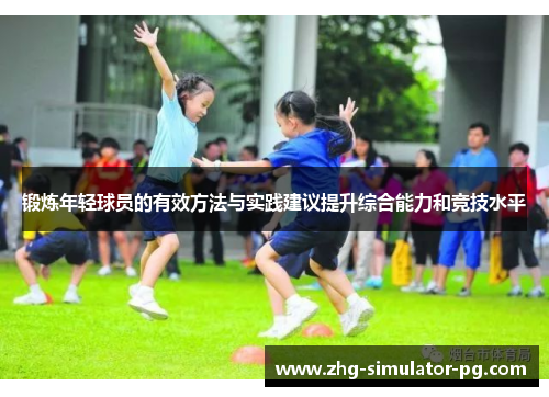 锻炼年轻球员的有效方法与实践建议提升综合能力和竞技水平 锻炼年轻球员的有效方法与实践建议提升综合能力和竞技水平