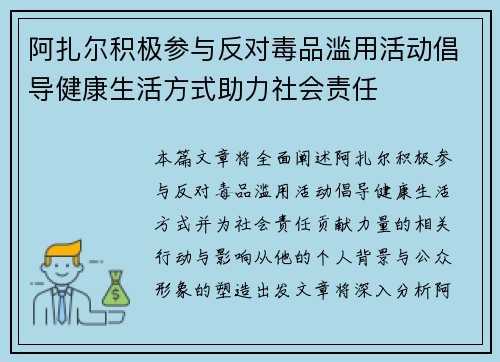 阿扎尔积极参与反对毒品滥用活动倡导健康生活方式助力社会责任