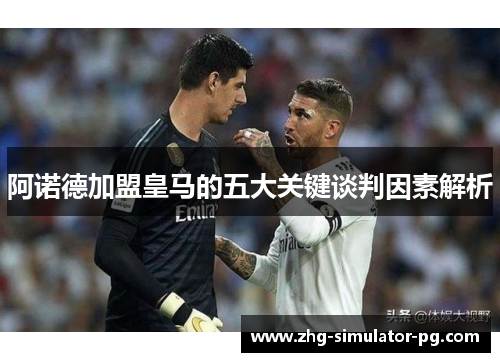 阿诺德加盟皇马的五大关键谈判因素解析 阿诺德加盟皇马的五大关键谈判因素解析