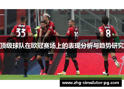 顶级球队在欧冠赛场上的表现分析与趋势研究