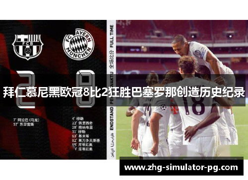 拜仁慕尼黑欧冠8比2狂胜巴塞罗那创造历史纪录 拜仁慕尼黑欧冠8比2狂胜巴塞罗那创造历史纪录