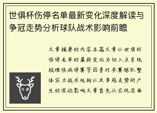 世俱杯伤停名单最新变化深度解读与争冠走势分析球队战术影响前瞻