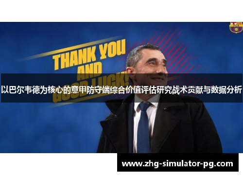 以巴尔韦德为核心的意甲防守端综合价值评估研究战术贡献与数据分析