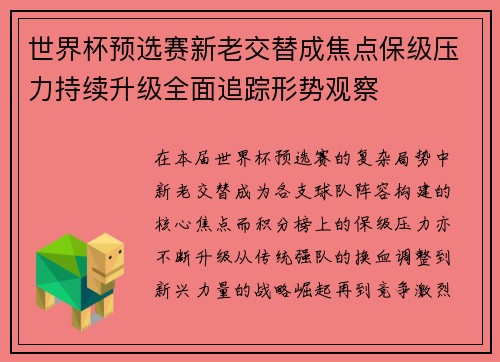 世界杯预选赛新老交替成焦点保级压力持续升级全面追踪形势观察 世界杯预选赛新老交替成焦点保级压力持续升级全面追踪形势观察