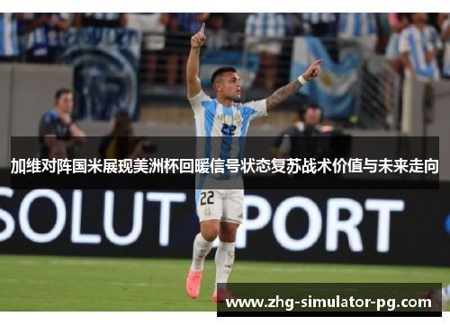 加维对阵国米展现美洲杯回暖信号状态复苏战术价值与未来走向