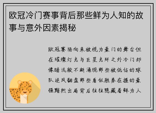 欧冠冷门赛事背后那些鲜为人知的故事与意外因素揭秘