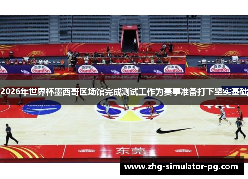 2026年世界杯墨西哥区场馆完成测试工作为赛事准备打下坚实基础