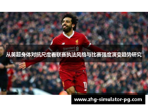 从英超身体对抗尺度看联赛执法风格与比赛强度演变趋势研究