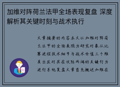 加维对阵荷兰法甲全场表现复盘 深度解析其关键时刻与战术执行