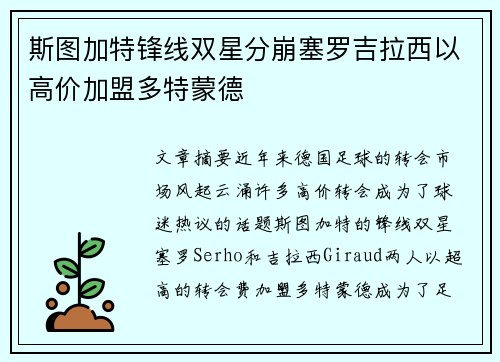 斯图加特锋线双星分崩塞罗吉拉西以高价加盟多特蒙德 斯图加特锋线双星分崩塞罗吉拉西以高价加盟多特蒙德