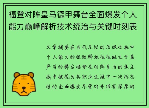 福登对阵皇马德甲舞台全面爆发个人能力巅峰解析技术统治与关键时刻表现