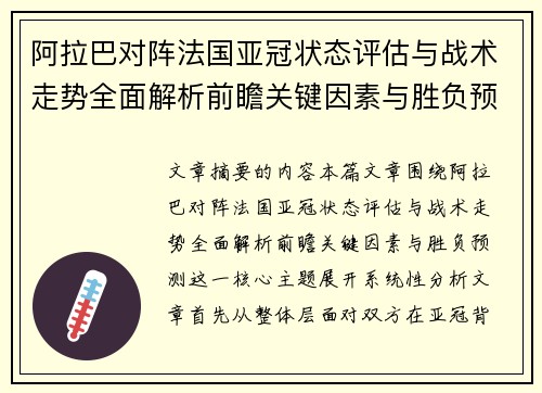 阿拉巴对阵法国亚冠状态评估与战术走势全面解析前瞻关键因素与胜负预测 阿拉巴对阵法国亚冠状态评估与战术走势全面解析前瞻关键因素与胜负预测