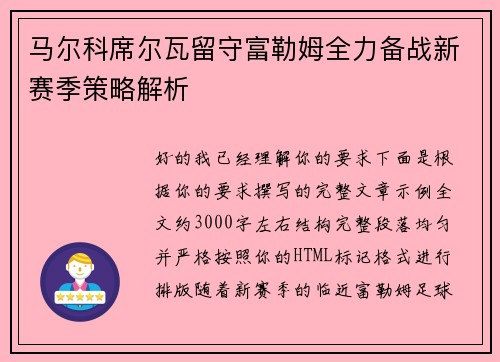 马尔科席尔瓦留守富勒姆全力备战新赛季策略解析 马尔科席尔瓦留守富勒姆全力备战新赛季策略解析