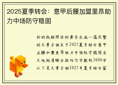 2025夏季转会：意甲后腰加盟里昂助力中场防守稳固