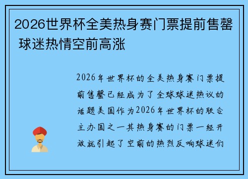 2026世界杯全美热身赛门票提前售罄 球迷热情空前高涨 2026世界杯全美热身赛门票提前售罄 球迷热情空前高涨