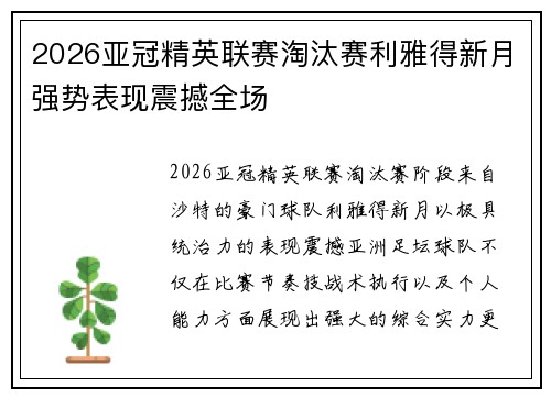 2026亚冠精英联赛淘汰赛利雅得新月强势表现震撼全场 2026亚冠精英联赛淘汰赛利雅得新月强势表现震撼全场
