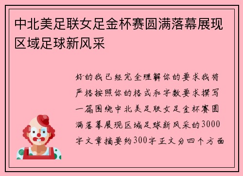 中北美足联女足金杯赛圆满落幕展现区域足球新风采 中北美足联女足金杯赛圆满落幕展现区域足球新风采