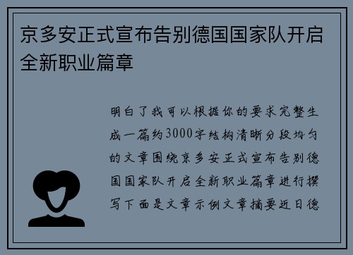 京多安正式宣布告别德国国家队开启全新职业篇章 京多安正式宣布告别德国国家队开启全新职业篇章
