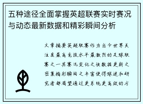 五种途径全面掌握英超联赛实时赛况与动态最新数据和精彩瞬间分析 五种途径全面掌握英超联赛实时赛况与动态最新数据和精彩瞬间分析