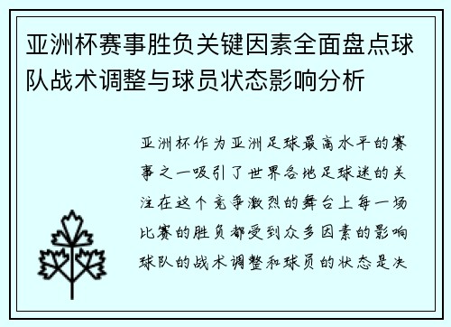 亚洲杯赛事胜负关键因素全面盘点球队战术调整与球员状态影响分析 亚洲杯赛事胜负关键因素全面盘点球队战术调整与球员状态影响分析