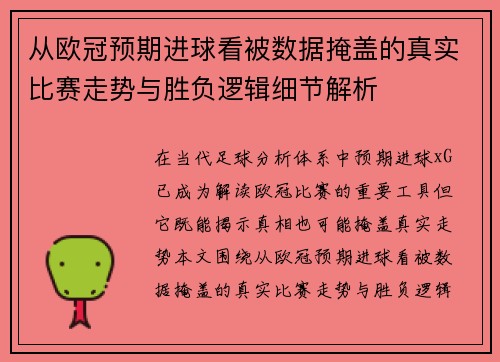 从欧冠预期进球看被数据掩盖的真实比赛走势与胜负逻辑细节解析 从欧冠预期进球看被数据掩盖的真实比赛走势与胜负逻辑细节解析