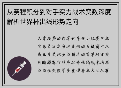 从赛程积分到对手实力战术变数深度解析世界杯出线形势走向 从赛程积分到对手实力战术变数深度解析世界杯出线形势走向