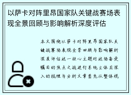 以萨卡对阵里昂国家队关键战赛场表现全景回顾与影响解析深度评估 以萨卡对阵里昂国家队关键战赛场表现全景回顾与影响解析深度评估