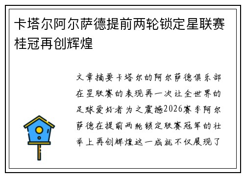 卡塔尔阿尔萨德提前两轮锁定星联赛桂冠再创辉煌