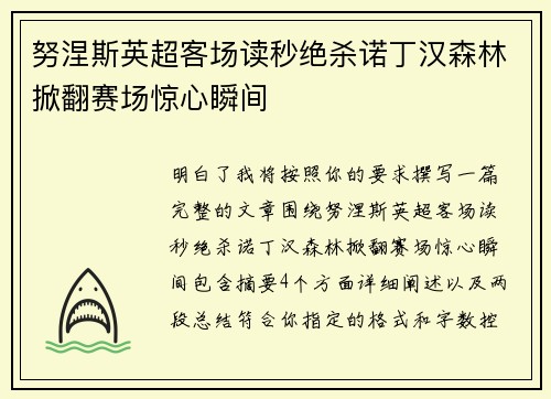 努涅斯英超客场读秒绝杀诺丁汉森林掀翻赛场惊心瞬间 努涅斯英超客场读秒绝杀诺丁汉森林掀翻赛场惊心瞬间