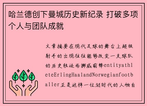 哈兰德创下曼城历史新纪录 打破多项个人与团队成就 哈兰德创下曼城历史新纪录 打破多项个人与团队成就
