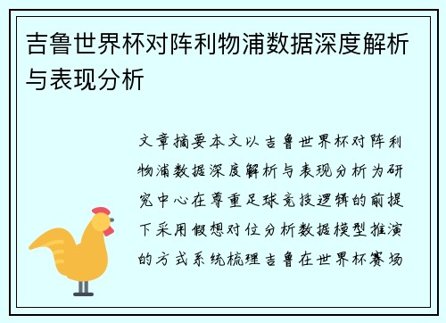 吉鲁世界杯对阵利物浦数据深度解析与表现分析