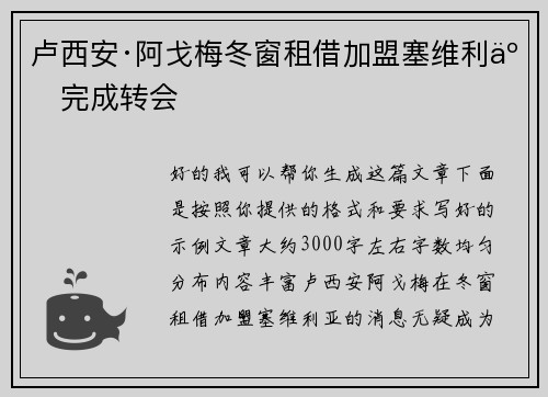 卢西安·阿戈梅冬窗租借加盟塞维利亚完成转会