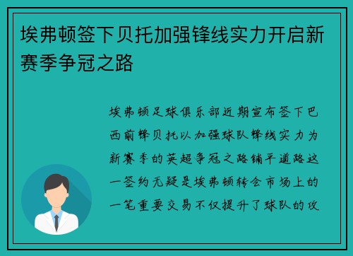 埃弗顿签下贝托加强锋线实力开启新赛季争冠之路
