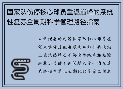 国家队伤停核心球员重返巅峰的系统性复苏全周期科学管理路径指南