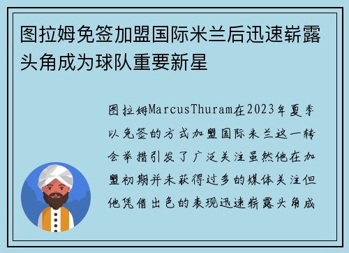 图拉姆免签加盟国际米兰后迅速崭露头角成为球队重要新星 图拉姆免签加盟国际米兰后迅速崭露头角成为球队重要新星