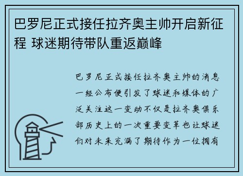 巴罗尼正式接任拉齐奥主帅开启新征程 球迷期待带队重返巅峰