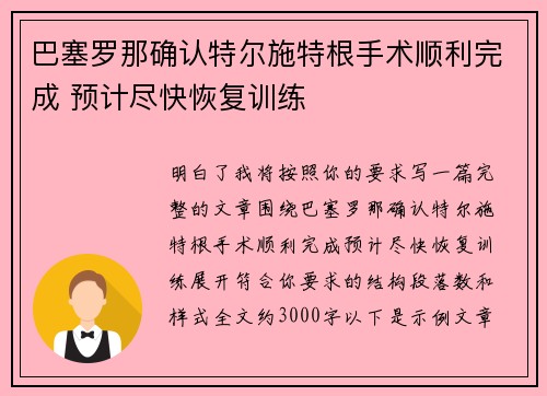 巴塞罗那确认特尔施特根手术顺利完成 预计尽快恢复训练