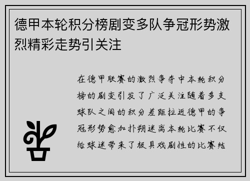 德甲本轮积分榜剧变多队争冠形势激烈精彩走势引关注 德甲本轮积分榜剧变多队争冠形势激烈精彩走势引关注
