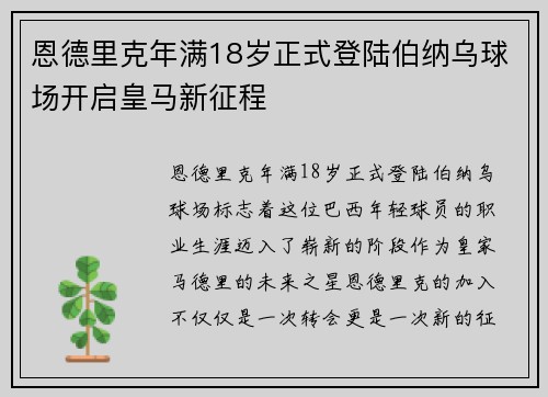 恩德里克年满18岁正式登陆伯纳乌球场开启皇马新征程