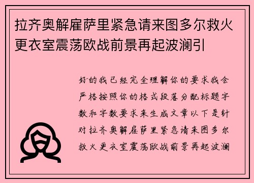 拉齐奥解雇萨里紧急请来图多尔救火更衣室震荡欧战前景再起波澜引 拉齐奥解雇萨里紧急请来图多尔救火更衣室震荡欧战前景再起波澜引